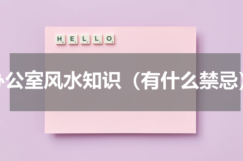 办公室风水知识（有什么禁忌）