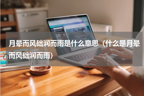 月晕而风础润而雨是什么意思（什么是月晕而风础润而雨）