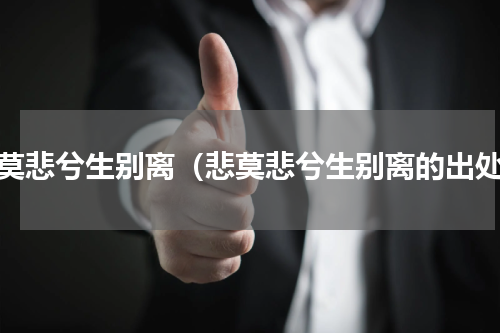 悲莫悲兮生别离（悲莫悲兮生别离的出处）