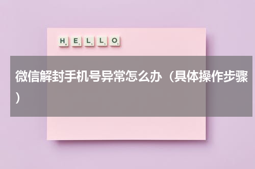 微信解封手机号异常怎么办（具体操作步骤）