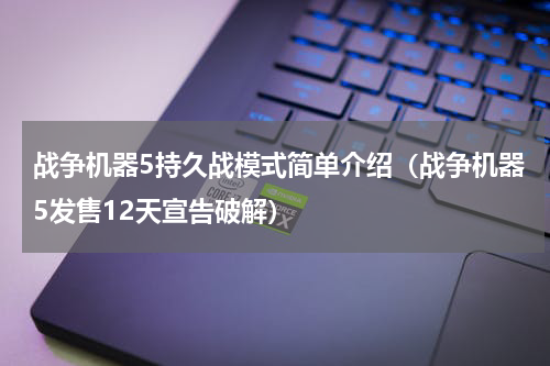 战争机器5持久战模式简单介绍（战争机器5发售12天宣告破解）