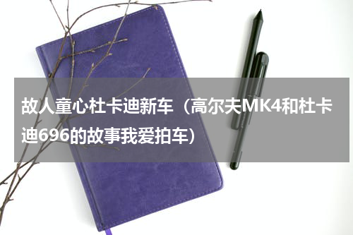 故人童心杜卡迪新车（高尔夫MK4和杜卡迪696的故事我爱拍车）