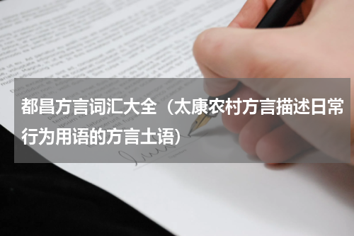 都昌方言词汇大全（太康农村方言描述日常行为用语的方言土语）