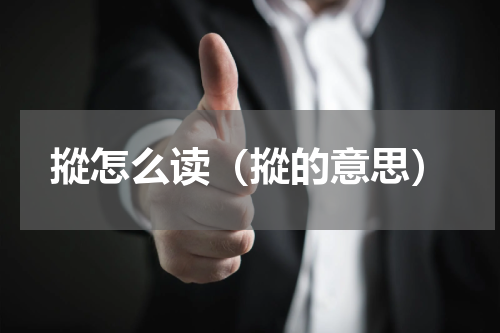 摐怎么读（摐的意思）
