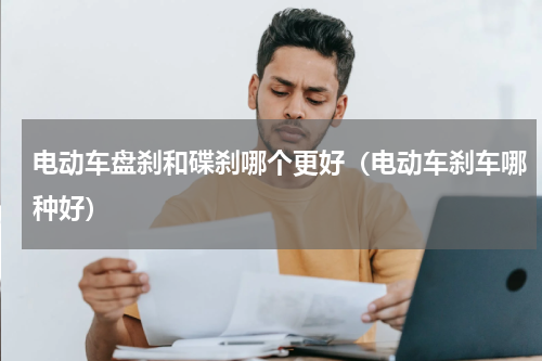 电动车盘刹和碟刹哪个更好（电动车刹车哪种好）