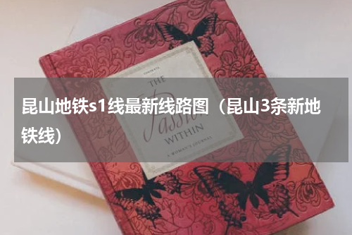 昆山地铁s1线最新线路图（昆山3条新地铁线）