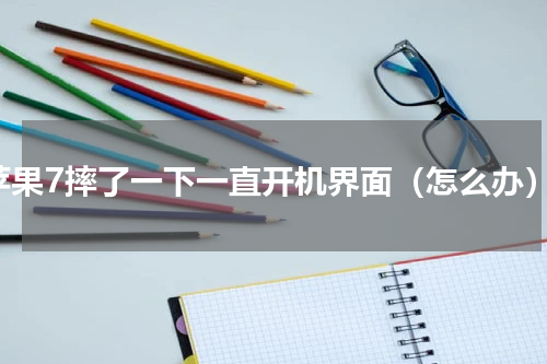 苹果7摔了一下一直开机界面（怎么办）