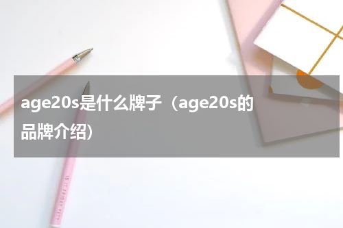 age20s是什么牌子（age20s的品牌介绍）
