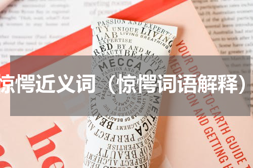 惊愕近义词（惊愕词语解释）