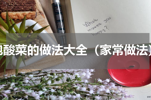 泡酸菜的做法大全（家常做法）