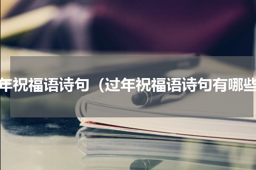 过年祝福语诗句（过年祝福语诗句有哪些）