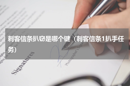 刺客信条扒窃是哪个键（刺客信条1扒手任务）