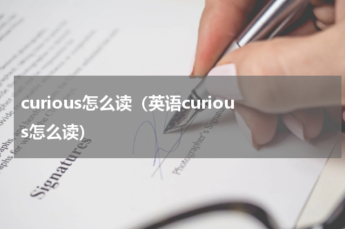 curious怎么读（英语curious怎么读）