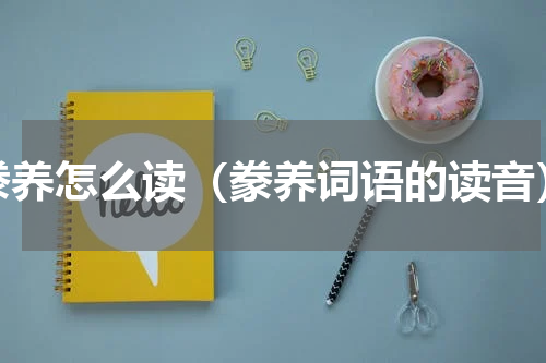 豢养怎么读（豢养词语的读音）