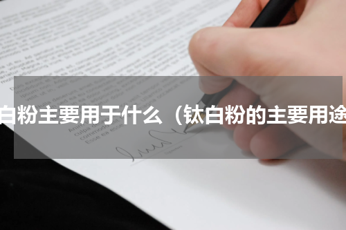 钛白粉主要用于什么（钛白粉的主要用途）