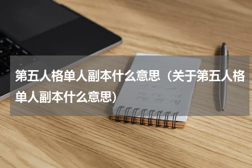 第五人格单人副本什么意思（关于第五人格单人副本什么意思）