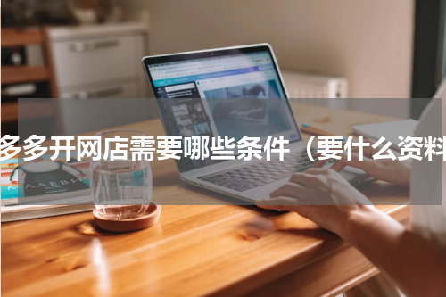 拼多多开网店需要哪些条件（要什么资料）
