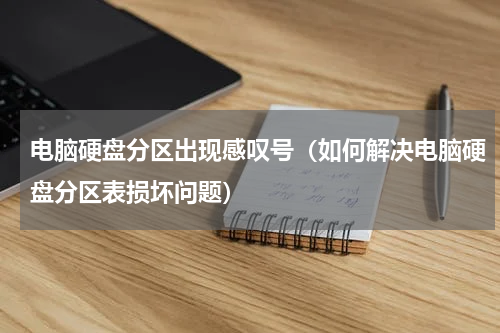 电脑硬盘分区出现感叹号（如何解决电脑硬盘分区表损坏问题）