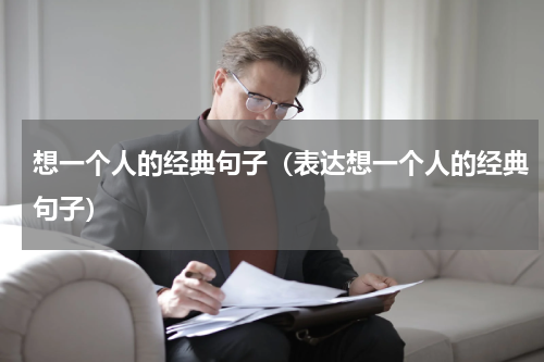 想一个人的经典句子（表达想一个人的经典句子）