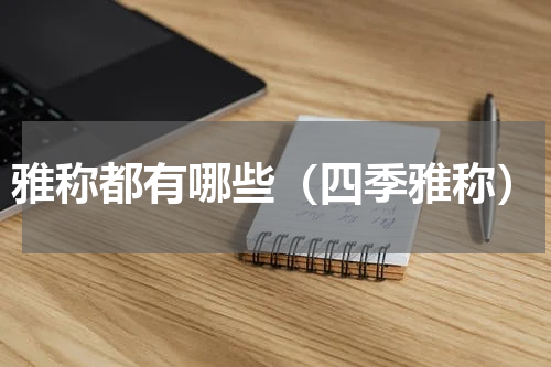 雅称都有哪些（四季雅称）