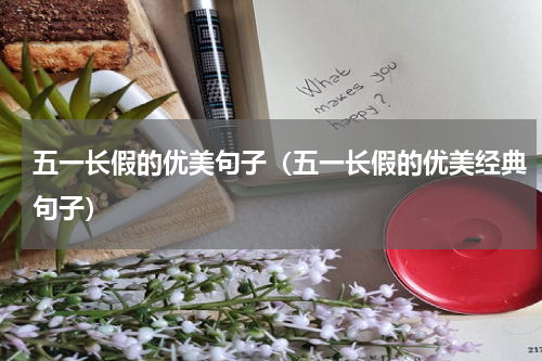 五一长假的优美句子（五一长假的优美经典句子）