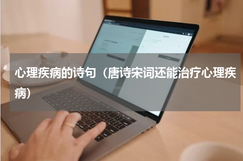 心理疾病的诗句（唐诗宋词还能治疗心理疾病）