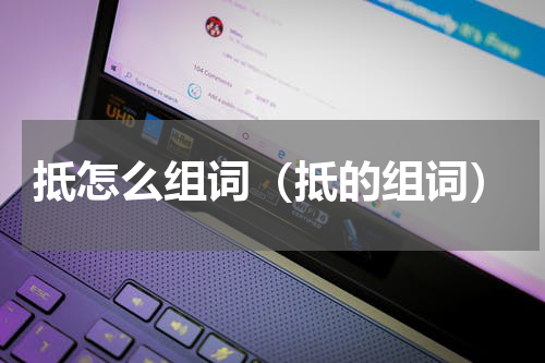 抵怎么组词（抵的组词）