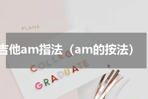 吉他am指法（am的按法）