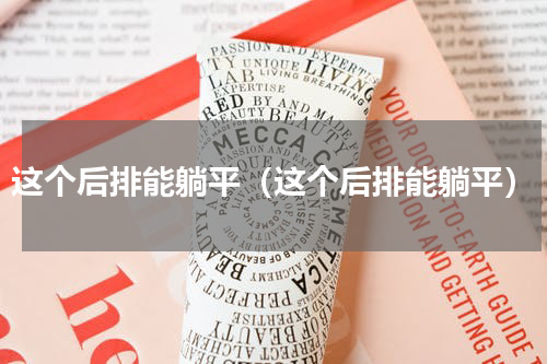 这个后排能躺平（这个后排能躺平）