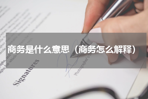 商务是什么意思（商务怎么解释）