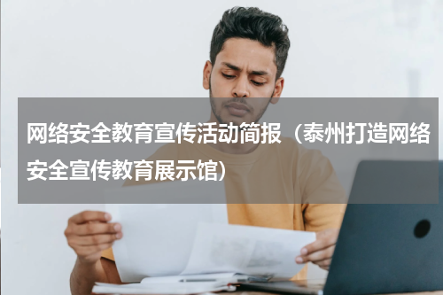 网络安全教育宣传活动简报（泰州打造网络安全宣传教育展示馆）