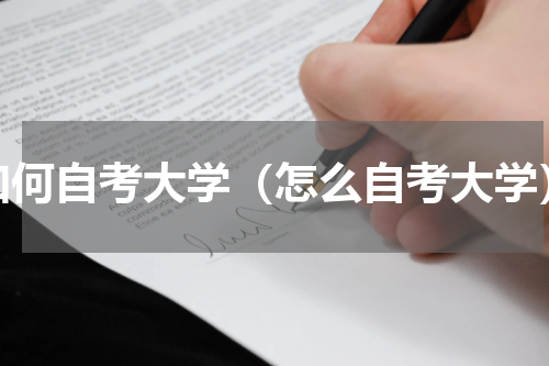 如何自考大学（怎么自考大学）