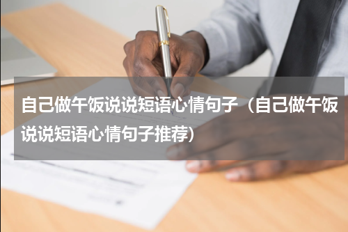 自己做午饭说说短语心情句子（自己做午饭说说短语心情句子推荐）
