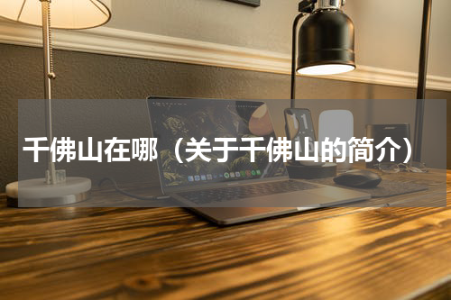 千佛山在哪（关于千佛山的简介）