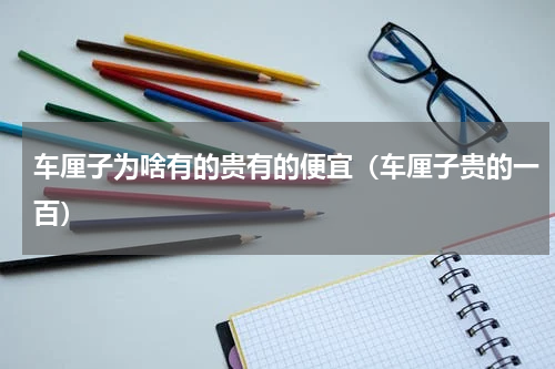 车厘子为啥有的贵有的便宜（车厘子贵的一百）
