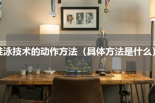 蛙泳技术的动作方法（具体方法是什么）
