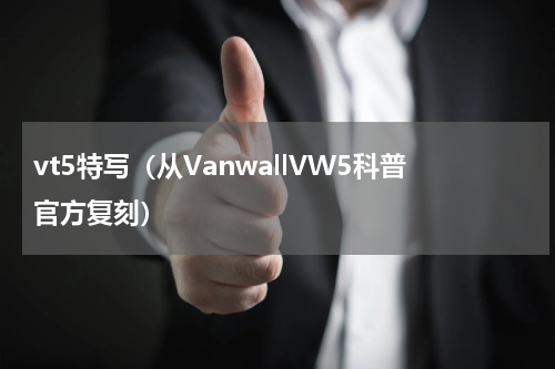 vt5特写（从VanwallVW5科普官方复刻）
