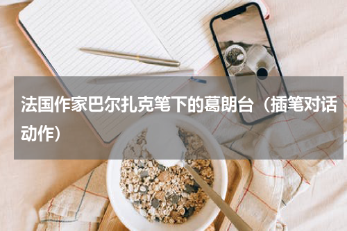 法国作家巴尔扎克笔下的葛朗台（插笔对话动作）
