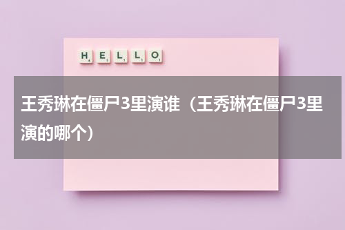 王秀琳在僵尸3里演谁（王秀琳在僵尸3里演的哪个）