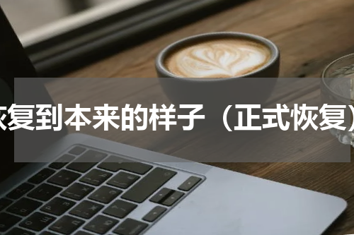 恢复到本来的样子（正式恢复）