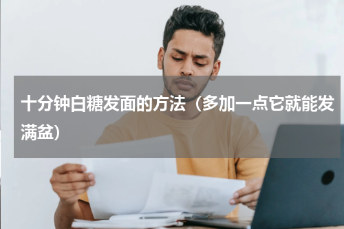 十分钟白糖发面的方法（多加一点它就能发满盆）