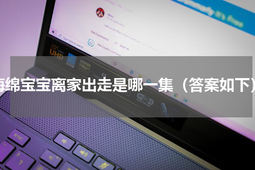 海绵宝宝离家出走是哪一集（答案如下）