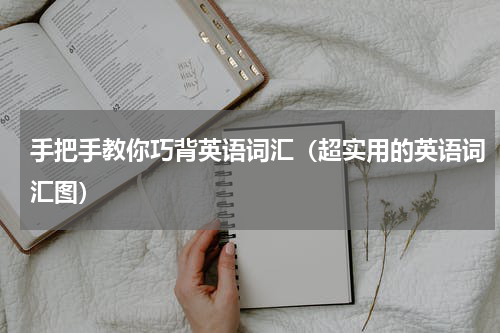 手把手教你巧背英语词汇（超实用的英语词汇图）