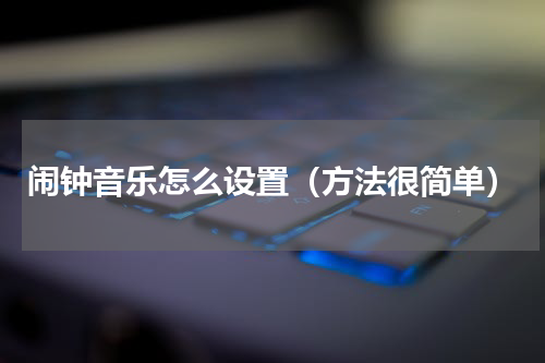 闹钟音乐怎么设置（方法很简单）