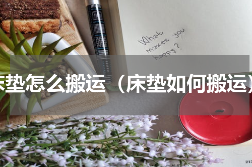 床垫怎么搬运（床垫如何搬运）