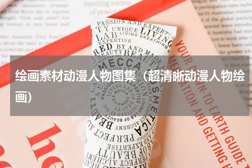 绘画素材动漫人物图集（超清晰动漫人物绘画）