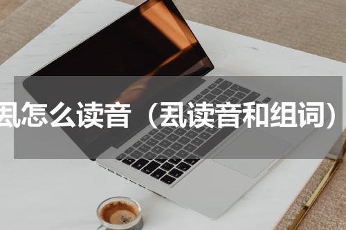 厾怎么读音（厾读音和组词）