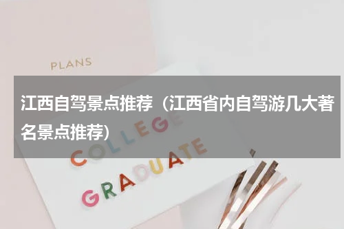 江西自驾景点推荐（江西省内自驾游几大著名景点推荐）
