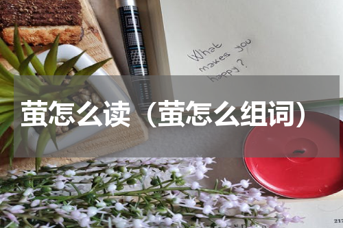 萤怎么读（萤怎么组词）
