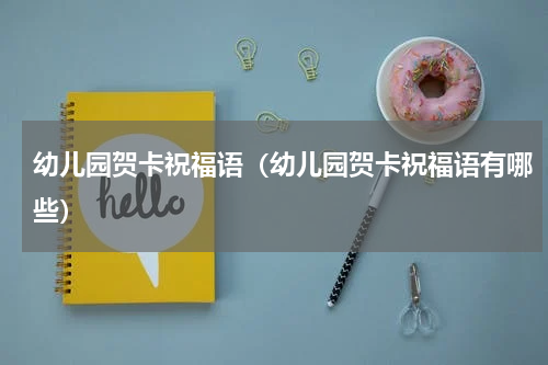 幼儿园贺卡祝福语（幼儿园贺卡祝福语有哪些）